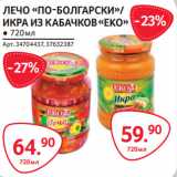 Selgros Акции - ЛЕЧО «ПО-БОЛГАРСКИ»-64,90/
ИКРА ИЗ КАБАЧКОВ-59,90 «EKO»