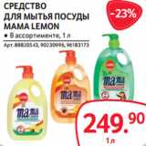 Selgros Акции - СРЕДСТВО
ДЛЯ МЫТЬЯ ПОСУДЫ
MAMA LEMON
● В ассортименте, 