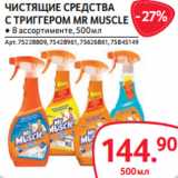 Selgros Акции - ЧИСТЯЩИЕ СРЕДСТВА
С ТРИГГЕРОМ MR MUSCLE