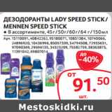 Магазин:Selgros,Скидка:ДЕЗОДОРАНТЫ LADY SPEED STICK /
MENNEN SPEED STICK
