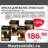 Selgros Акции - КРАСКА ДЛЯ ВОЛОС SYOSS OLEO 