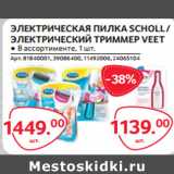 Selgros Акции - ЭЛЕКТРИЧЕСКАЯ ПИЛКА SCHOLL /
ЭЛЕКТРИЧЕСКИЙ ТРИММЕР VEET