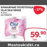 Selgros Акции - БУМАЖНЫЕ ПОЛОТЕНЦА
OLA! SILK SENSE