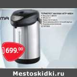 Selgros Акции - ТЕРМОПОТ MAXIMA MTP-M804 