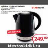 Selgros Акции - ЧАЙНИК STARWIND SKP4622 