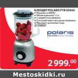 Selgros Акции - БЛЕНДЕР POLARIS PTB 0204G 