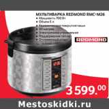 Selgros Акции - МУЛЬТИВАРКА REDMOND RMC-M26 