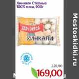 Монетка Акции - Хинкали Степные 100% мяса