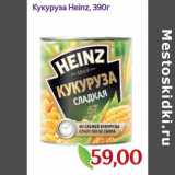 Магазин:Монетка,Скидка:Кукуруза Heinz 