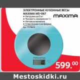 Selgros Акции - ЭЛЕКТРОННЫЕ КУХОННЫЕ ВЕСЫ
MAXIMA МS-067 