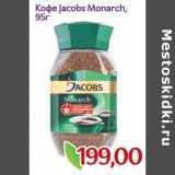 Монетка Акции - Кофе Jacobs Monarch 