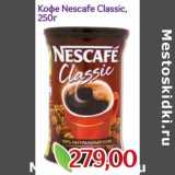Магазин:Монетка,Скидка:Кофе Nescafe Classic 