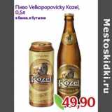 Магазин:Монетка,Скидка:Пиво Velkopopovicky Kozel 