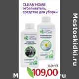 Монетка Акции - Clean Home отбеливатель, средство для уборки