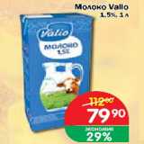 Магазин:Перекрёсток Экспресс,Скидка:Молоко Vallo 1,5%