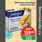 Магазин:Перекрёсток Экспресс,Скидка:Филе кеты Сыто Едов по француски