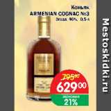 Магазин:Перекрёсток Экспресс,Скидка:Коньяк ARMENIAN COGNAC №3 3 года 40%