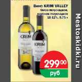 Магазин:Перекрёсток Экспресс,Скидка:Вино Krim VALLEY белое полусладкое, красное полусладкое 10-12%
