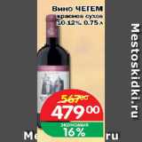 Магазин:Перекрёсток Экспресс,Скидка:Вино ЧЕГЕМ красное сухое 10-12%