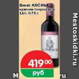 Перекрёсток Экспресс Акции - Вино АПСНЫ красное полусладкое 11%