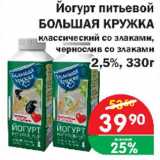 Магазин:Копейка,Скидка:Йогурт питьевой БОЛЬШАЯ КРУЖКА классический со злаками, чернослив со злаками 2,5%
