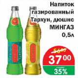 Магазин:Копейка,Скидка:Напиток газированный Тархун, Дюшес МИНГАЗ