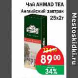 Магазин:Копейка,Скидка:Чай AHMAD TEA Английский завтрак 25х2г