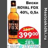 Магазин:Копейка,Скидка:Виски ROYAL FOX 40%