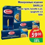 Магазин:Копейка,Скидка:Макаронные изделия Barilla Penne rigate,bavette п.13 spaghetti n.5