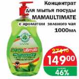 Магазин:Копейка,Скидка:Концентрат для мытья посуды MAMAULTIMATE с ароматом зеленого чая