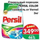 Магазин:Копейка,Скидка:Стиральный порошок Persil Color свежесть от Vernel
