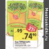 Магазин:Перекрёсток,Скидка:Сыр ГОРОД СЫРА Российский 45%;
Голландский 48%, 125 г