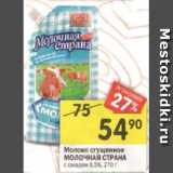 Магазин:Перекрёсток,Скидка:Молоко сгущенное
МОЛОЧНАЯ СТРАНА с сахаром 8,5%, 270 г