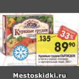 Магазин:Перекрёсток,Скидка:Куриные грудки СЫТОЕДОВ в тесте с соусом «Сюпрем»
и картофельным пюре, 350 г