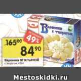 Магазин:Перекрёсток,Скидка:Вареники ОТ ИЛЬИНОЙ с творогом, 450 г