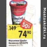 Магазин:Перекрёсток,Скидка:Мороженое Щербет
Филевское АЙСБЕРИ
смородина 1%, 275 г