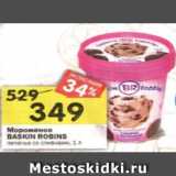 Магазин:Перекрёсток,Скидка:Мороженое
BASKIN ROBINS печенье со сливками, 1 л
