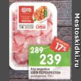 Магазин:Перекрёсток,Скидка:Азу индейки
ШЕФ ПЕРЕКРЕСТОК охлажденное, 700 г
