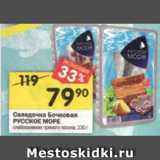 Магазин:Перекрёсток,Скидка:Селедочка Бочковая
РУССКОЕ МОРЕ слабосоленая; пряного посола, 230 г