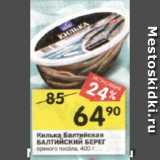 Магазин:Перекрёсток,Скидка:Килька Балтийская
БАЛТИЙСКИЙ БЕРЕГ пряного посола, 400 г