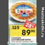 Магазин:Перекрёсток,Скидка:Скумбрия
БАЛТИЙСКИЙ БЕРЕГ
филе-кусочки с дымком, 200 г