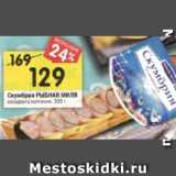 Магазин:Перекрёсток,Скидка:Скумбрия РЫБНАЯ МИЛЯ  холодного копчения, 300 г 