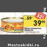 Магазин:Перекрёсток,Скидка:Бычки обжаренные
MONOLITH
в томатном соусе, 240 г