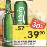 Пиво CARLSBERG светлое 4,6%,0,45 л*