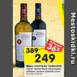 Магазин:Перекрёсток,Скидка:Вино CHATEAU TAMAGNE мускат тамани белое полусладкое;
каберне тамани красное сухое
9-11 %, 0 ,75 л*