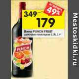 Магазин:Перекрёсток,Скидка:Вино PUNCH FRUIT
фруктовое полусладкое 11%, 1 л*
