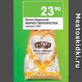 Магазин:Перекрёсток,Скидка:Батон Нарезной
МАРКЕТ ПЕРЕКРЕСТОК нарезка, 400 г 
