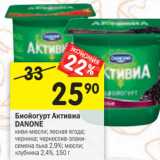 Магазин:Перекрёсток,Скидка:Биойогурт
Активиа DANONE