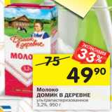 Магазин:Перекрёсток,Скидка:Молоко
ДОМИК В ДЕРЕВНЕ
ультрапастеризованное
3,2%