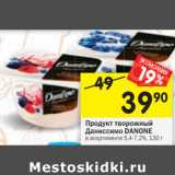 Магазин:Перекрёсток,Скидка:Продукт творожный
Даниссимо DANONE
в асортименте 5,4-7,2%,